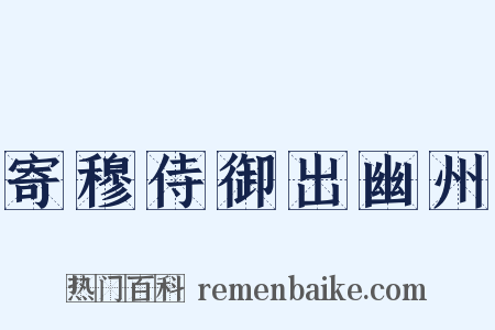 寄穆侍御出幽州是什么意思的图片